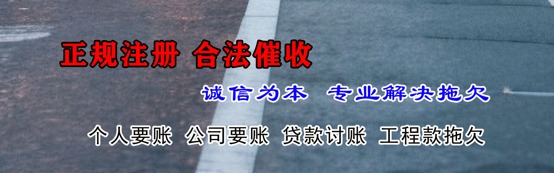 砀山讨账公司